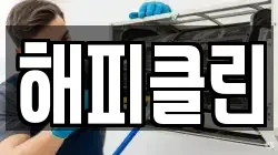 해피클린