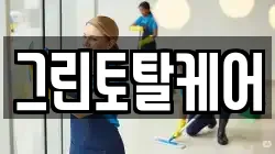 그린토탈케어