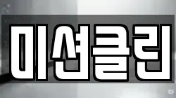 미션클린