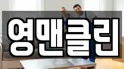 대전광역시 중구 목동 청소,입주청소,사무실청소,에어컨청소,특수청소,상가청소,거주청소,유품정리
