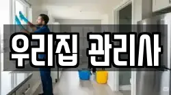 우리집 관리사