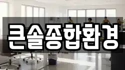 큰솔종합환경