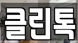 클린톡