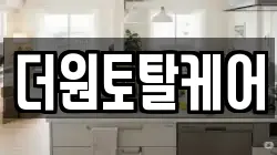 더원토탈케어