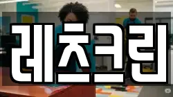 레츠크린