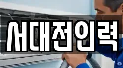 서대전인력