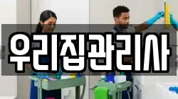 우리집관리사