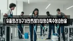 유품정리가구가전쓰레기집청소특수청소한울