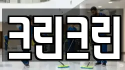 대전광역시 중구 무수동 청소,입주청소,사무실청소,에어컨청소,특수청소,상가청소,거주청소,유품정리