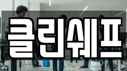 클린쉐프