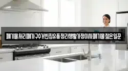 폐기물처리폐가구수거빈집유품정리생활가정이사폐기물젊은일꾼