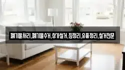 폐기물처리,폐기물수거,상가철거,집정리,유품정리,철거전문