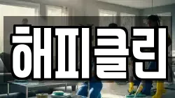 해피클린