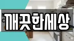 깨끗한세상