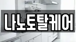 나노토탈케어
