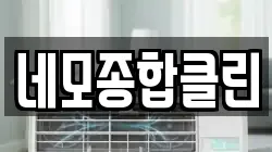대전광역시 중구 문창동 청소,입주청소,사무실청소,에어컨청소,특수청소,상가청소,거주청소,유품정리