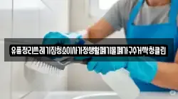 유품정리쓰레기집청소이사가정생활폐기물폐가구수거싹청클린