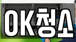 OK청소