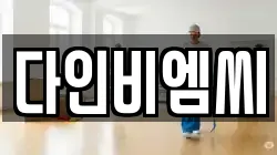 다인비엠씨