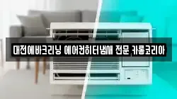 대전에바크리닝 에어컨히터냄새 전문 카롱코리아