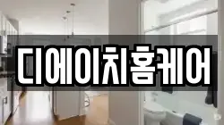 디에이치홈케어
