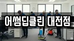 어썸딥클린 대전점
