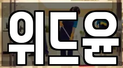 위드윤