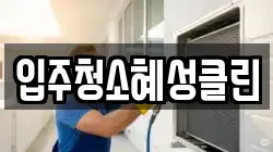 입주청소혜성클린