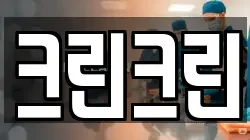 크린크린