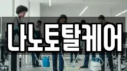 나노토탈케어
