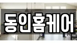 동인홈케어