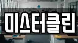 미스터클린