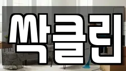 싹클린