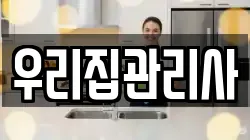 우리집관리사