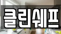 클린쉐프