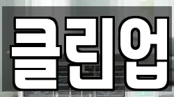 클린업