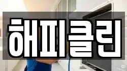 해피클린