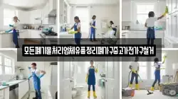 모든폐기물처리업체유품정리폐가구중고가전가구철거