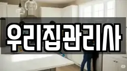 우리집관리사