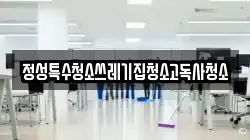 정성특수청소쓰레기집청소고독사청소