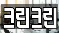 대전광역시 중구 산성동 청소,입주청소,사무실청소,에어컨청소,특수청소,상가청소,거주청소,유품정리