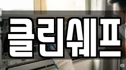 클린쉐프