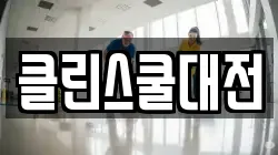 클린스쿨대전