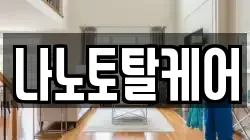나노토탈케어
