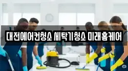 대전에어컨청소 세탁기청소 미래홈케어
