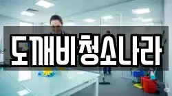 도깨비청소나라