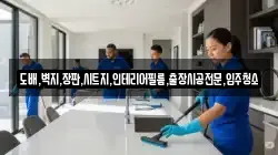 도배,벽지,장판,시트지,인테리어필름,출장시공전문,입주청소
