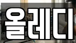 올레디