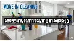 유품정리쓰레기집청소이사가정생활폐기물폐가구수거싹청클린