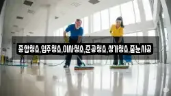 종합청소,입주청소,이사청소,준공청소,상가청소,줄눈시공